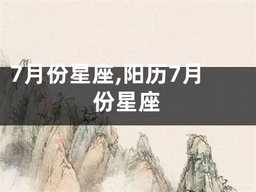 7月份星座,阳历7月份星座