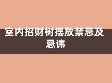 室内招财树摆放禁忌及忌讳