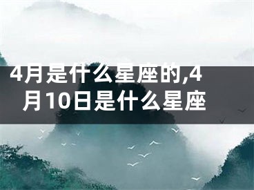 4月是什么星座的,4月10日是什么星座