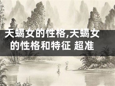 天蝎女的性格,天蝎女的性格和特征 超准