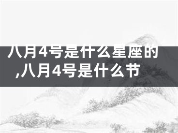 八月4号是什么星座的,八月4号是什么节