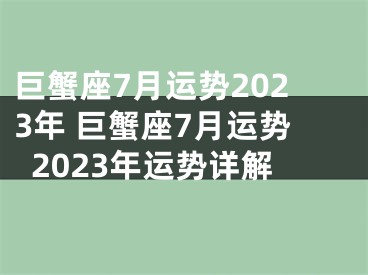 巨蟹座7月运势2023年 巨蟹座7月运势2023年运势详解