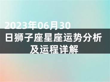 2023年06月30日狮子座星座运势分析及运程详解