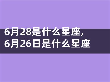 6月28是什么星座,6月26日是什么星座