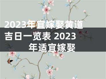 2023年宜嫁娶黄道吉日一览表 2023年适宜嫁娶