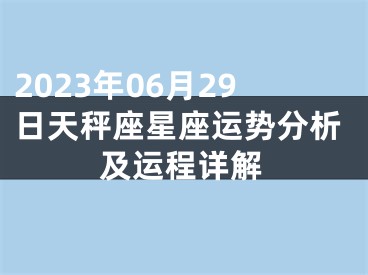 2023年06月29日天秤座星座运势分析及运程详解