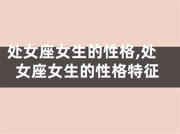 处女座女生的性格,处女座女生的性格特征