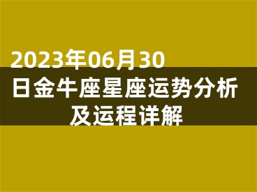 2023年06月30日金牛座星座运势分析及运程详解