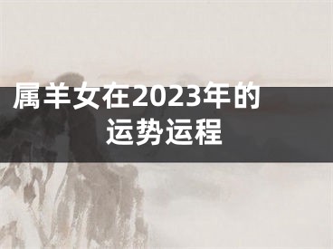 属羊女在2023年的运势运程