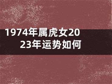 1974年属虎女2023年运势如何