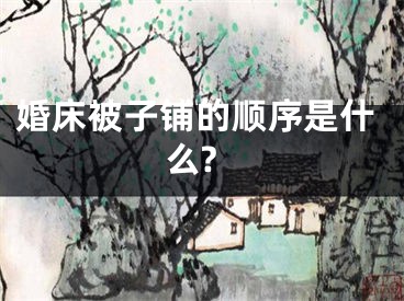 婚床被子铺的顺序是什么?