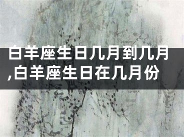 白羊座生日几月到几月,白羊座生日在几月份