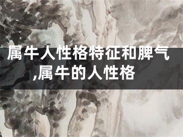 属牛人性格特征和脾气,属牛的人性格