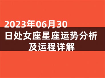 2023年06月30日处女座星座运势分析及运程详解