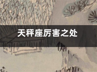 天秤座厉害之处