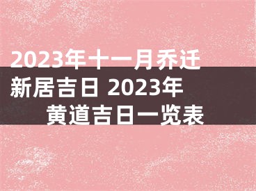 2023年十一月乔迁新居吉日 2023年黄道吉日一览表