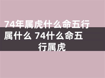 74年属虎什么命五行属什么 74什么命五行属虎