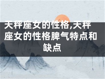 天秤座女的性格,天秤座女的性格脾气特点和缺点