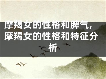 摩羯女的性格和脾气,摩羯女的性格和特征分析