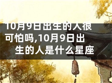 10月9日出生的人很可怕吗,10月9日出生的人是什么星座