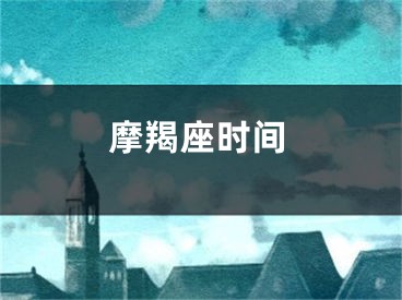 摩羯座时间