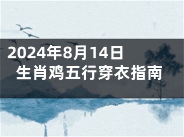 2024年8月14日生肖鸡五行穿衣指南