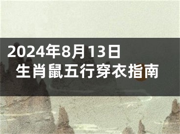 2024年8月13日生肖鼠五行穿衣指南