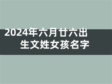 2024年六月廿六出生文姓女孩名字
