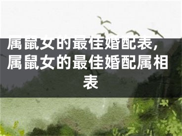 属鼠女的最佳婚配表,属鼠女的最佳婚配属相表