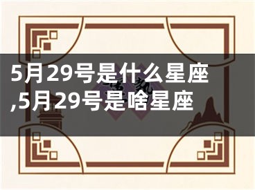 5月29号是什么星座,5月29号是啥星座