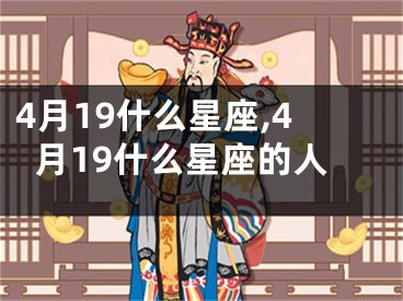 4月19什么星座,4月19什么星座的人