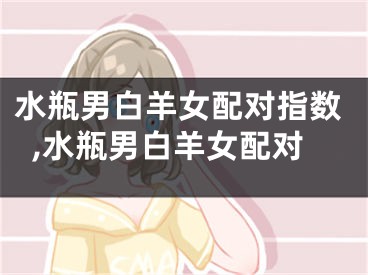 水瓶男白羊女配对指数,水瓶男白羊女配对