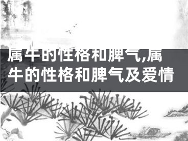 属牛的性格和脾气,属牛的性格和脾气及爱情