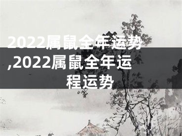 2022属鼠全年运势,2022属鼠全年运程运势