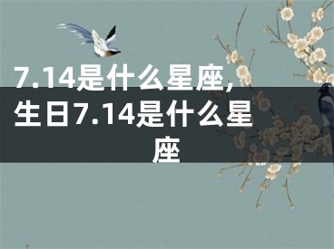 7.14是什么星座,生日7.14是什么星座