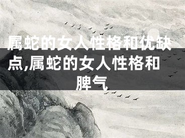 属蛇的女人性格和优缺点,属蛇的女人性格和脾气