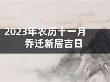2023年农历十一月乔迁新居吉日