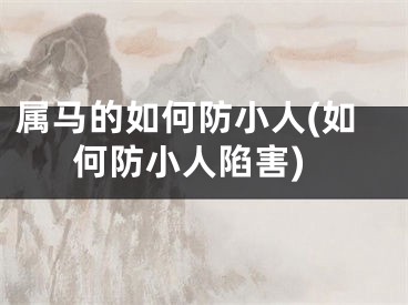 属马的如何防小人(如何防小人陷害)