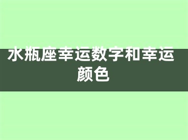 水瓶座幸运数字和幸运颜色