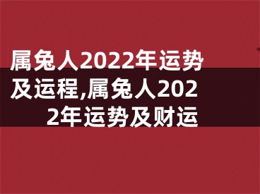 属兔人2022年运势及运程,属兔人2022年运势及财运