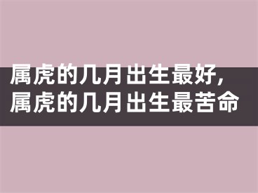 属虎的几月出生最好,属虎的几月出生最苦命