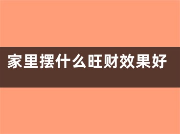 家里摆什么旺财效果好