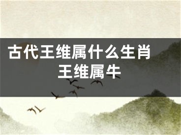 古代王维属什么生肖 王维属牛
