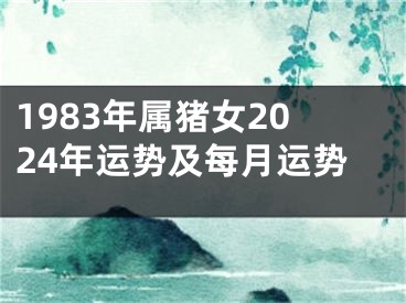 1983年属猪女2024年运势及每月运势