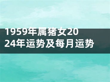 1959年属猪女2024年运势及每月运势