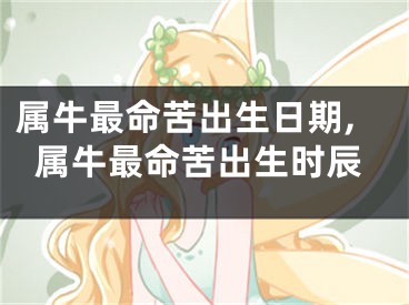 属牛最命苦出生日期,属牛最命苦出生时辰