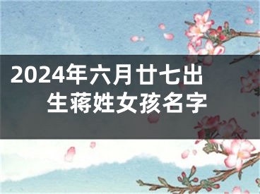 2024年六月廿七出生蒋姓女孩名字