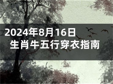 2024年8月16日生肖牛五行穿衣指南