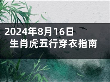 2024年8月16日生肖虎五行穿衣指南