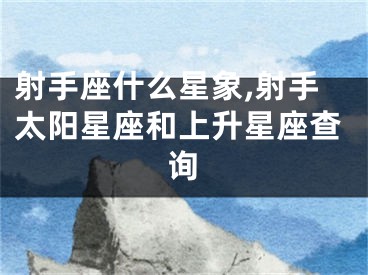 射手座什么星象,射手太阳星座和上升星座查询